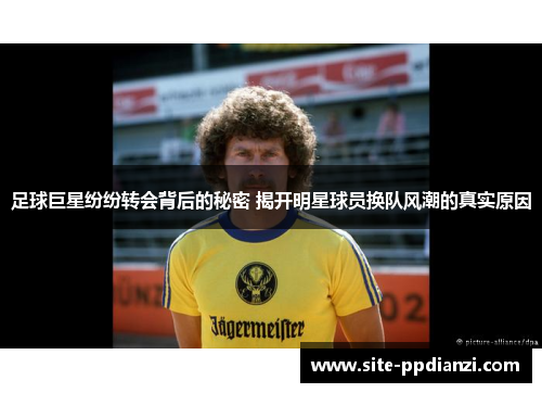 足球巨星纷纷转会背后的秘密 揭开明星球员换队风潮的真实原因