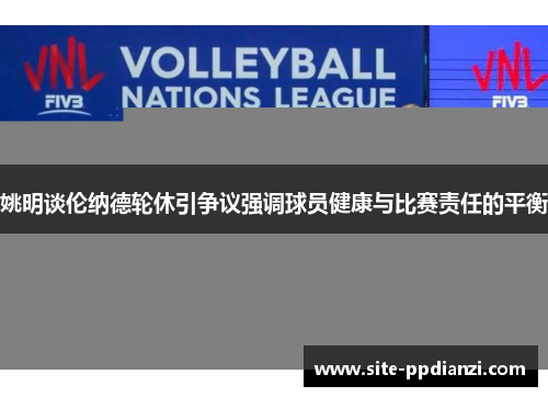 姚明谈伦纳德轮休引争议强调球员健康与比赛责任的平衡