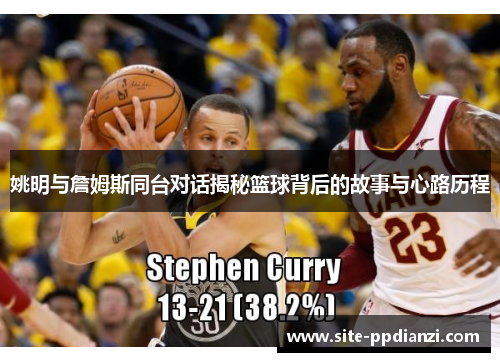姚明与詹姆斯同台对话揭秘篮球背后的故事与心路历程