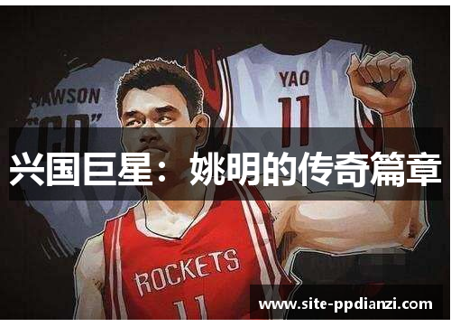 兴国巨星：姚明的传奇篇章