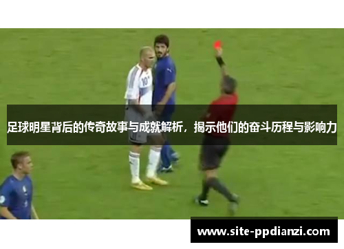 足球明星背后的传奇故事与成就解析，揭示他们的奋斗历程与影响力