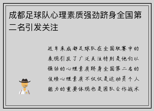 成都足球队心理素质强劲跻身全国第二名引发关注
