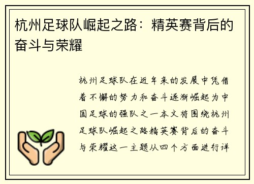 杭州足球队崛起之路：精英赛背后的奋斗与荣耀