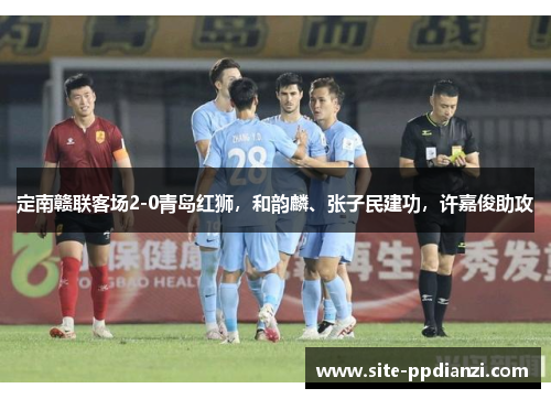 定南赣联客场2-0青岛红狮，和韵麟、张子民建功，许嘉俊助攻