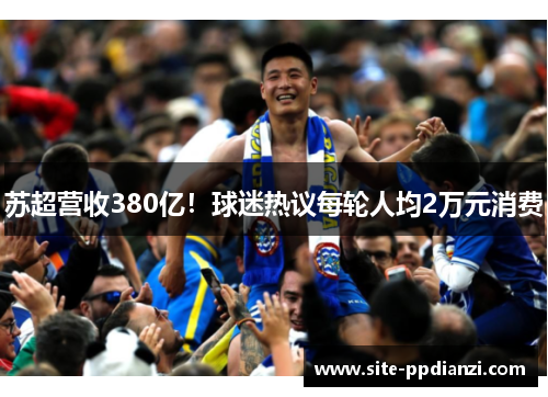 苏超营收380亿!球迷热议每轮人均2万元消费