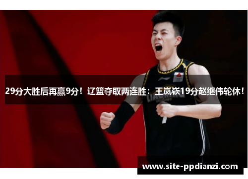 29分大胜后再赢9分!辽篮夺取两连胜:王岚嵚19分赵继伟轮休!