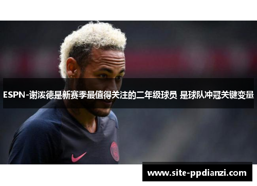 ESPN-谢泼德是新赛季最值得关注的二年级球员 是球队冲冠关键变量 ESPN-谢泼德是新赛季最值得关注的二年级球员 是球队冲冠关键变量