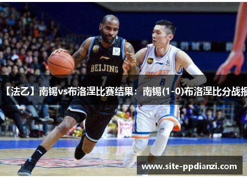 【法乙】南锡vs布洛涅比赛结果:南锡(1-0)布洛涅比分战报