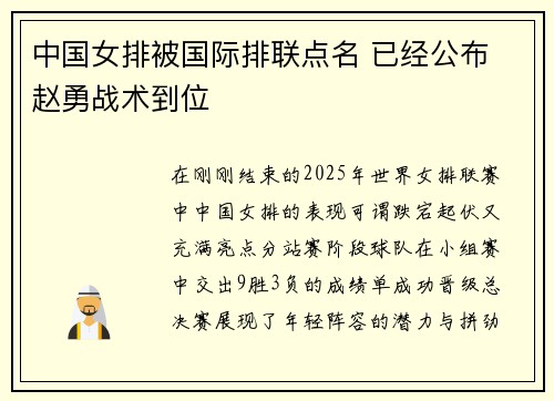 中国女排被国际排联点名 已经公布 赵勇战术到位 中国女排被国际排联点名 已经公布 赵勇战术到位