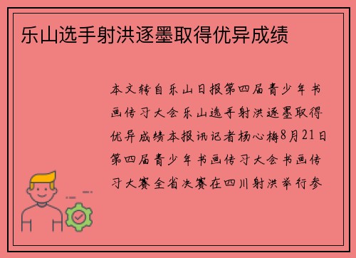 乐山选手射洪逐墨取得优异成绩