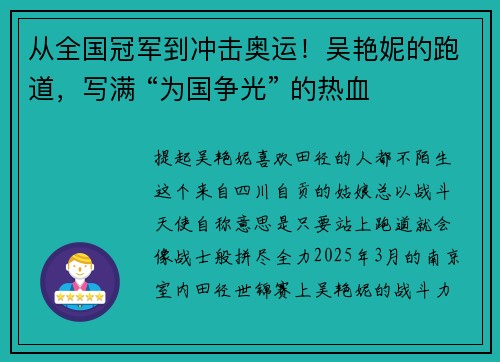 从全国冠军到冲击奥运!吴艳妮的跑道,写满 “为国争光” 的热血