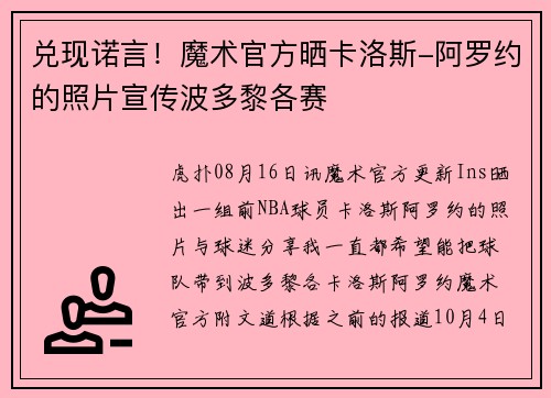 兑现诺言!魔术官方晒卡洛斯-阿罗约的照片宣传波多黎各赛