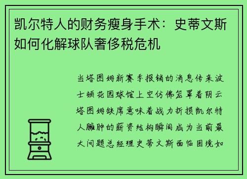 凯尔特人的财务瘦身手术:史蒂文斯如何化解球队奢侈税危机 凯尔特人的财务瘦身手术:史蒂文斯如何化解球队奢侈税危机
