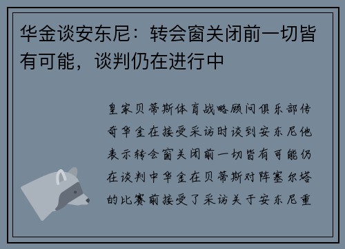 华金谈安东尼:转会窗关闭前一切皆有可能,谈判仍在进行中 华金谈安东尼:转会窗关闭前一切皆有可能,谈判仍在进行中