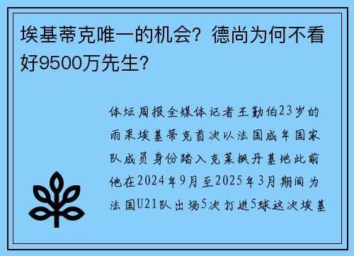 埃基蒂克唯一的机会?德尚为何不看好9500万先生? 埃基蒂克唯一的机会?德尚为何不看好9500万先生?