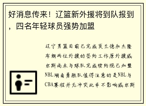 好消息传来!辽篮新外援将到队报到,四名年轻球员强势加盟