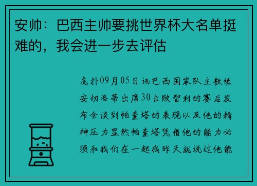 安帅:巴西主帅要挑世界杯大名单挺难的,我会进一步去评估 安帅:巴西主帅要挑世界杯大名单挺难的,我会进一步去评估