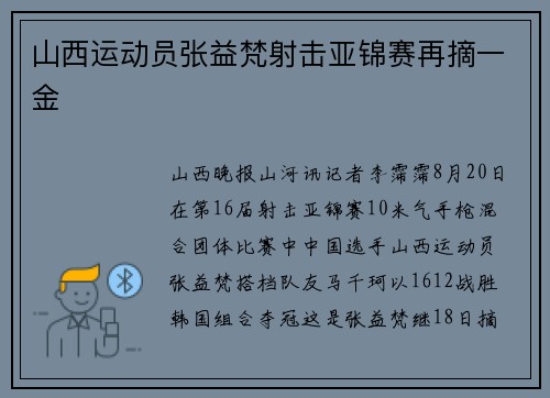 山西运动员张益梵射击亚锦赛再摘一金 山西运动员张益梵射击亚锦赛再摘一金