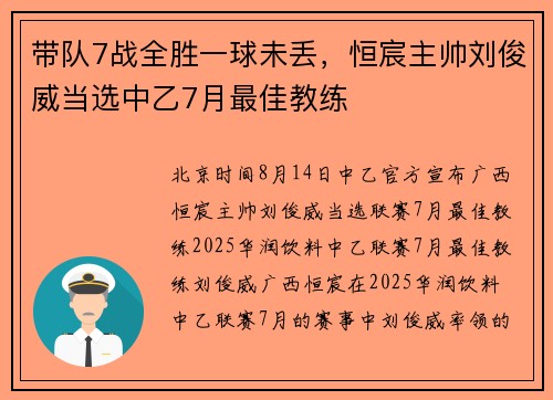 带队7战全胜一球未丢,恒宸主帅刘俊威当选中乙7月最佳教练