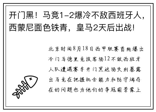 开门黑!马竞1-2爆冷不敌西班牙人,西蒙尼面色铁青,皇马2天后出战! 开门黑!马竞1-2爆冷不敌西班牙人,西蒙尼面色铁青,皇马2天后出战!