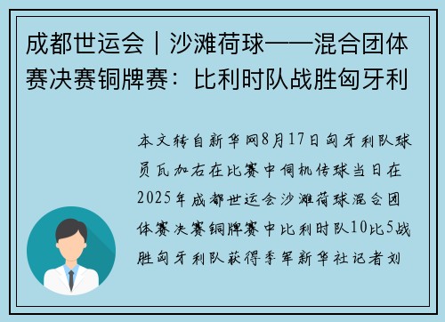 成都世运会|沙滩荷球——混合团体赛决赛铜牌赛:比利时队战胜匈牙利队 成都世运会|沙滩荷球——混合团体赛决赛铜牌赛:比利时队战胜匈牙利队