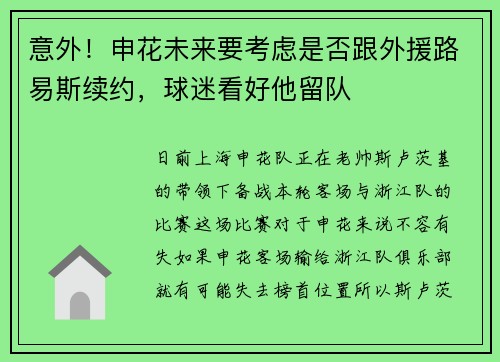 意外!申花未来要考虑是否跟外援路易斯续约,球迷看好他留队 意外!申花未来要考虑是否跟外援路易斯续约,球迷看好他留队