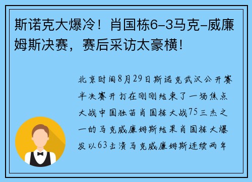 斯诺克大爆冷!肖国栋6-3马克-威廉姆斯决赛,赛后采访太豪横!