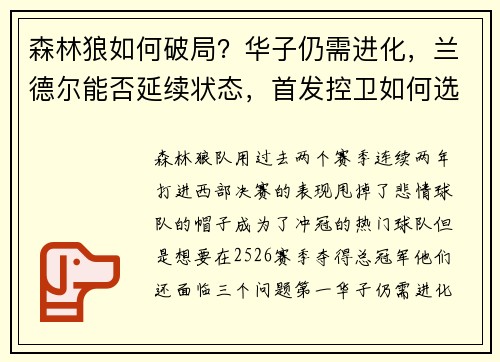 森林狼如何破局?华子仍需进化,兰德尔能否延续状态,首发控卫如何选?