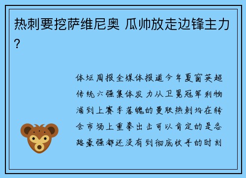 热刺要挖萨维尼奥 瓜帅放走边锋主力? 热刺要挖萨维尼奥 瓜帅放走边锋主力?
