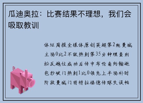 瓜迪奥拉:比赛结果不理想,我们会吸取教训