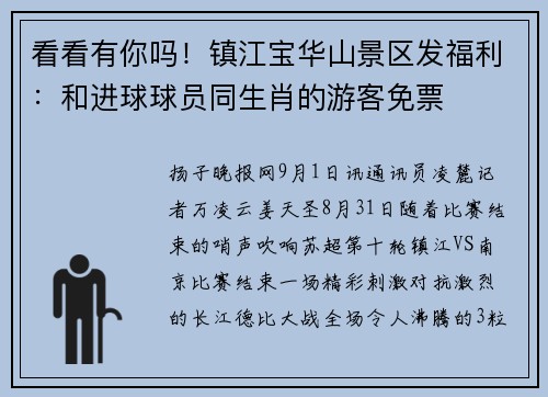 看看有你吗!镇江宝华山景区发福利:和进球球员同生肖的游客免票