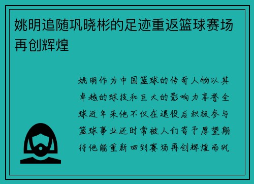 姚明追随巩晓彬的足迹重返篮球赛场再创辉煌 姚明追随巩晓彬的足迹重返篮球赛场再创辉煌