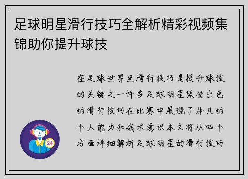 足球明星滑行技巧全解析精彩视频集锦助你提升球技