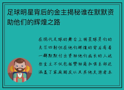 足球明星背后的金主揭秘谁在默默资助他们的辉煌之路