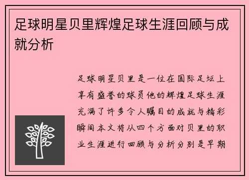 足球明星贝里辉煌足球生涯回顾与成就分析