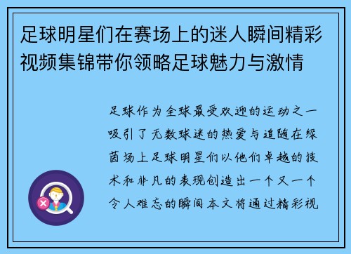 足球明星们在赛场上的迷人瞬间精彩视频集锦带你领略足球魅力与激情