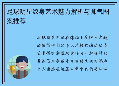 足球明星纹身艺术魅力解析与帅气图案推荐