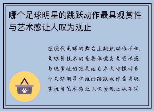 哪个足球明星的跳跃动作最具观赏性与艺术感让人叹为观止
