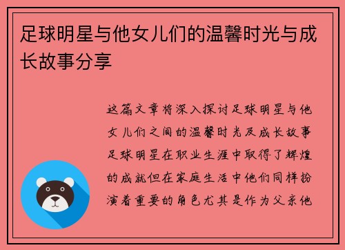 足球明星与他女儿们的温馨时光与成长故事分享
